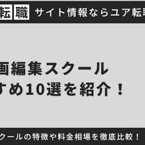動画編集スクールおすすめ10選を紹介！スクールの特徴や料金相場を徹底比較！